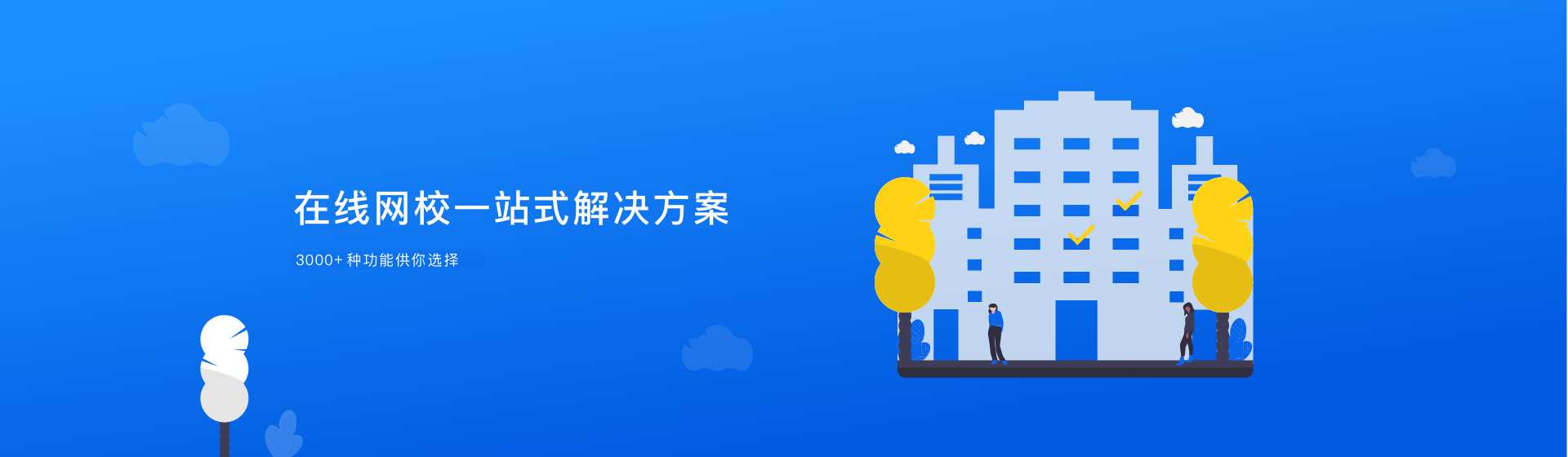 Eduline网校系统