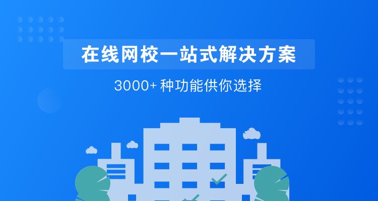 Eduline网校系统