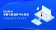 Eduline网校系统