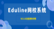 Eduline网校系统