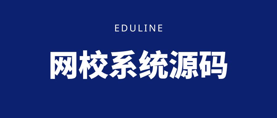 Eduline网校系统源码.jpg