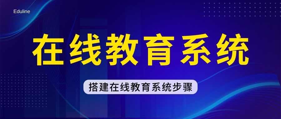 搭建在线教育系统步骤.jpg