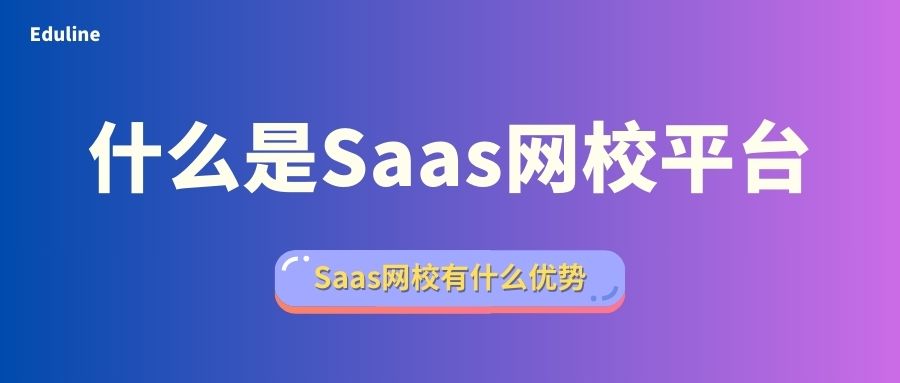 什么是saas网校平台.jpg