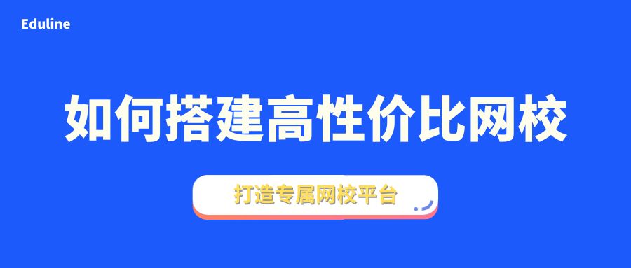 如何搭建高性价比网校.jpg