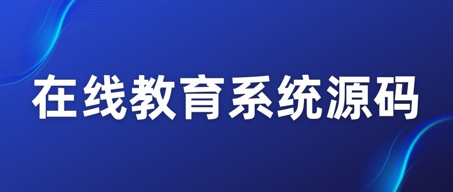 在线教育系统源码.jpg
