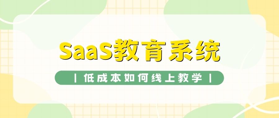 Saas教育系统.jpg