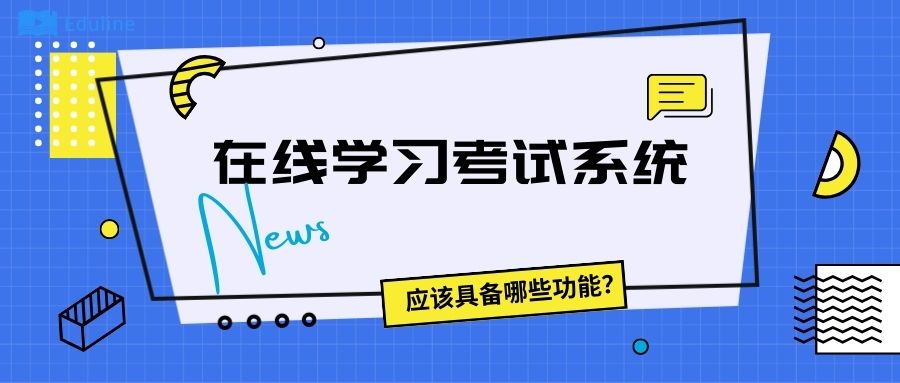 在线学习考试系统.jpg
