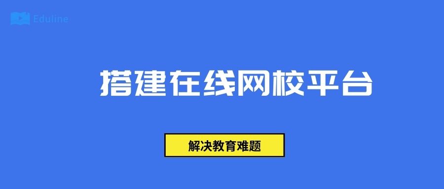 搭建在线网校平台.jpg