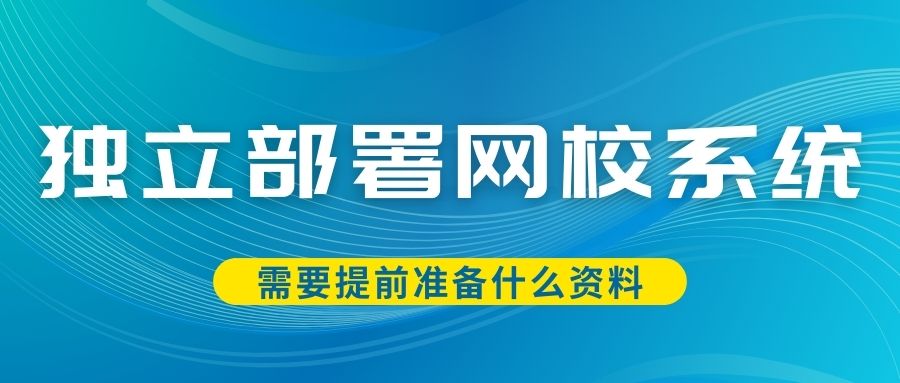 独立部署网校系统.jpg