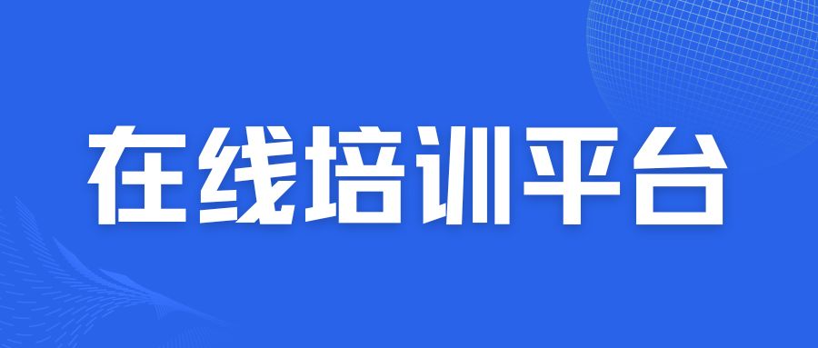 在线培训平台.jpg