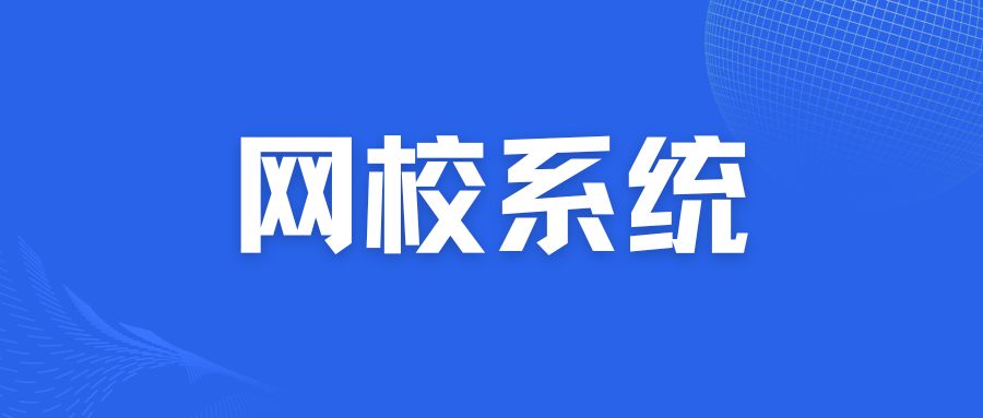 网校系统.jpg