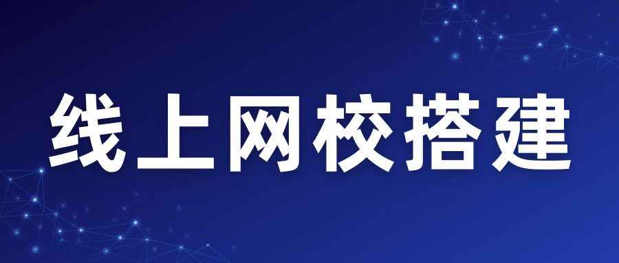 线上网校搭建指南.jpg