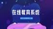 Eduline网校系统