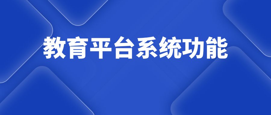 在线教育平台系统功能.jpg