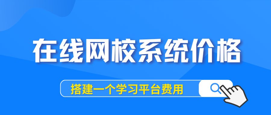 在线网校平台价格.jpg