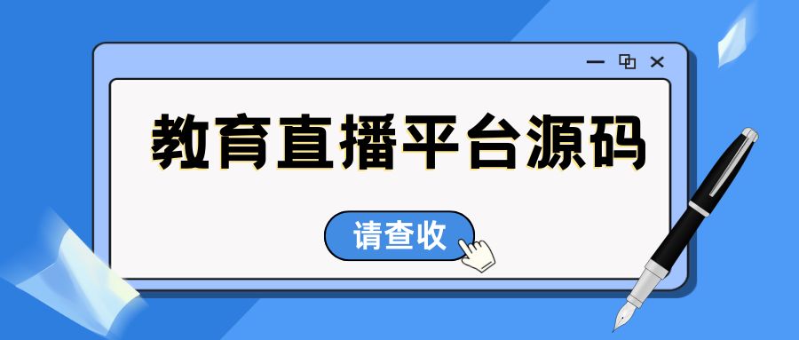 教育直播平台源码.jpg