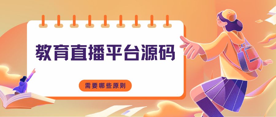 教育直播平台源码.jpg