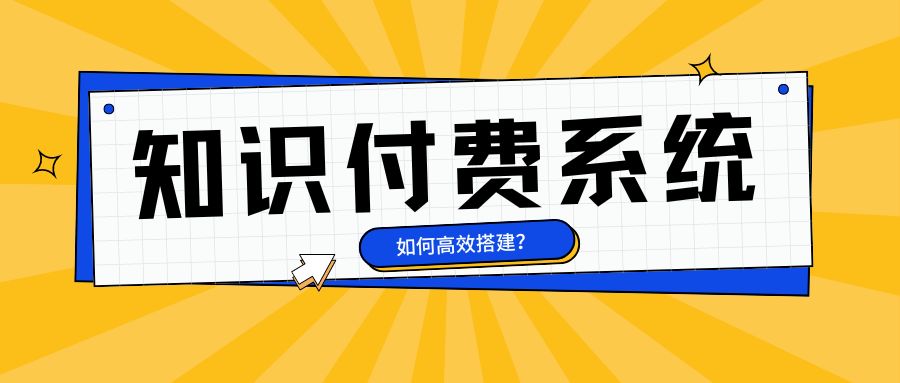 知识付费系统搭建.jpg