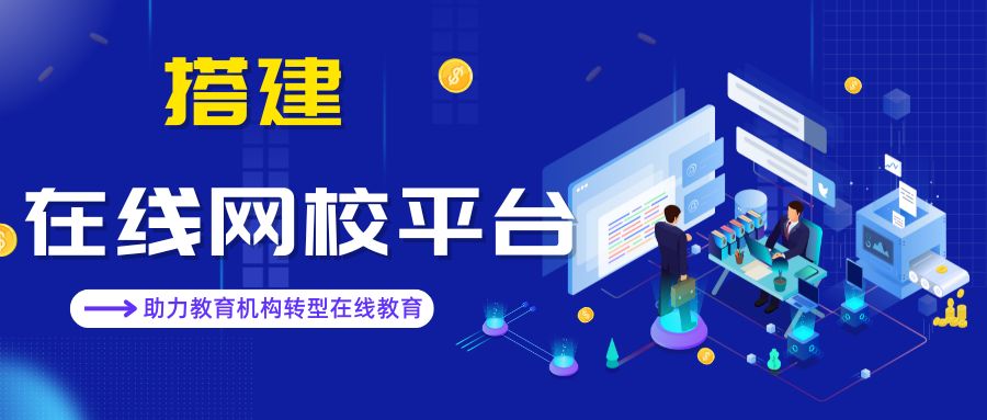 搭建在线网校平台.jpg