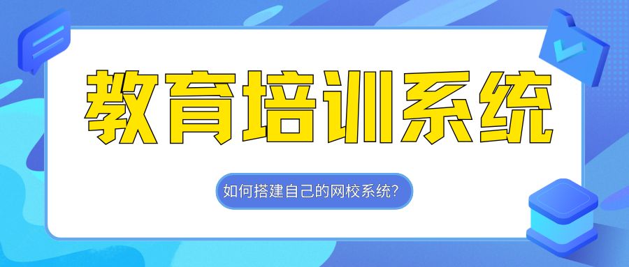 教育培训系统搭建.jpg