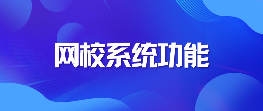 网校系统功能介绍.jpg